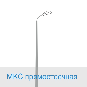 МКС прямостоечная опора