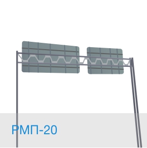 РМП-20